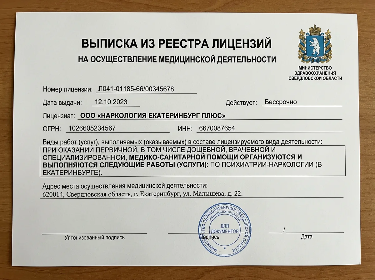 Выписка из реестра лицензий медицинской деятельности — наркология, Екатеринбург, Свердловская область, официальный бланк